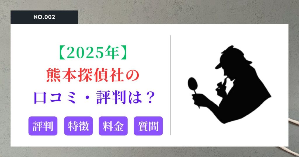 熊本探偵社